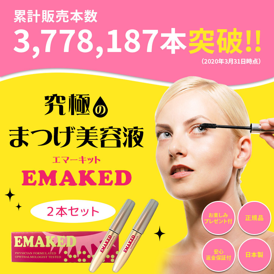 2022新商品 EMAKED 3本セット 2mL エマーキット - リップケア