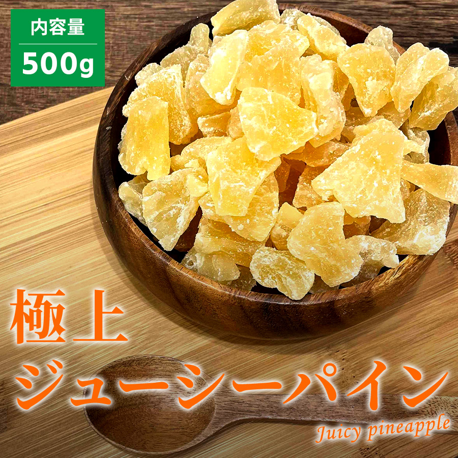 評価 ドライ パイナップル パイン 500g 送料無料 ドライフルーツ ジューシーパイン おつまみ お菓子 ポイント消化 ぽっきり 1000円 Whitesforracialequity Org