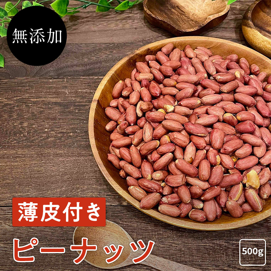 薄皮 無添加 ピーナッツ 500g《送料無料》ピーナッツ ナッツ 珍味 おつまみ 安い 訳あり 激安 ポイント消化  :usukawa-peanut:Polanite ポラニーテ ヤフー店 - 通販 - Yahoo!ショッピング