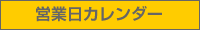 営業日カレンダー