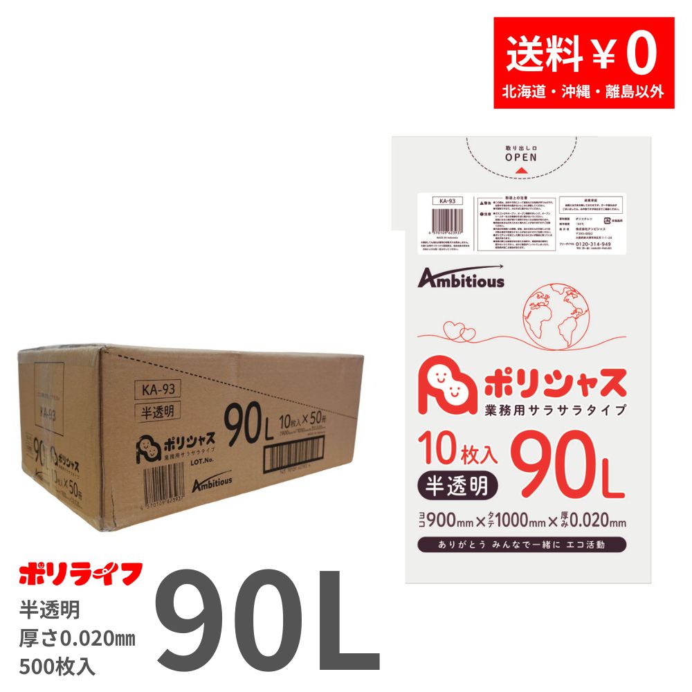 【個人宅配送可】再生原料使用　ゴミ袋　90L　HDPE　0.02×900×1000　半透明　10枚×50冊(500枚)　GZ93【取り寄せ商品・即納不可・代引き不可・返品不可】 ゴミ袋 90L 半透明 10枚×50冊x1ケース(500枚) 0.020mm厚 1冊あたり148