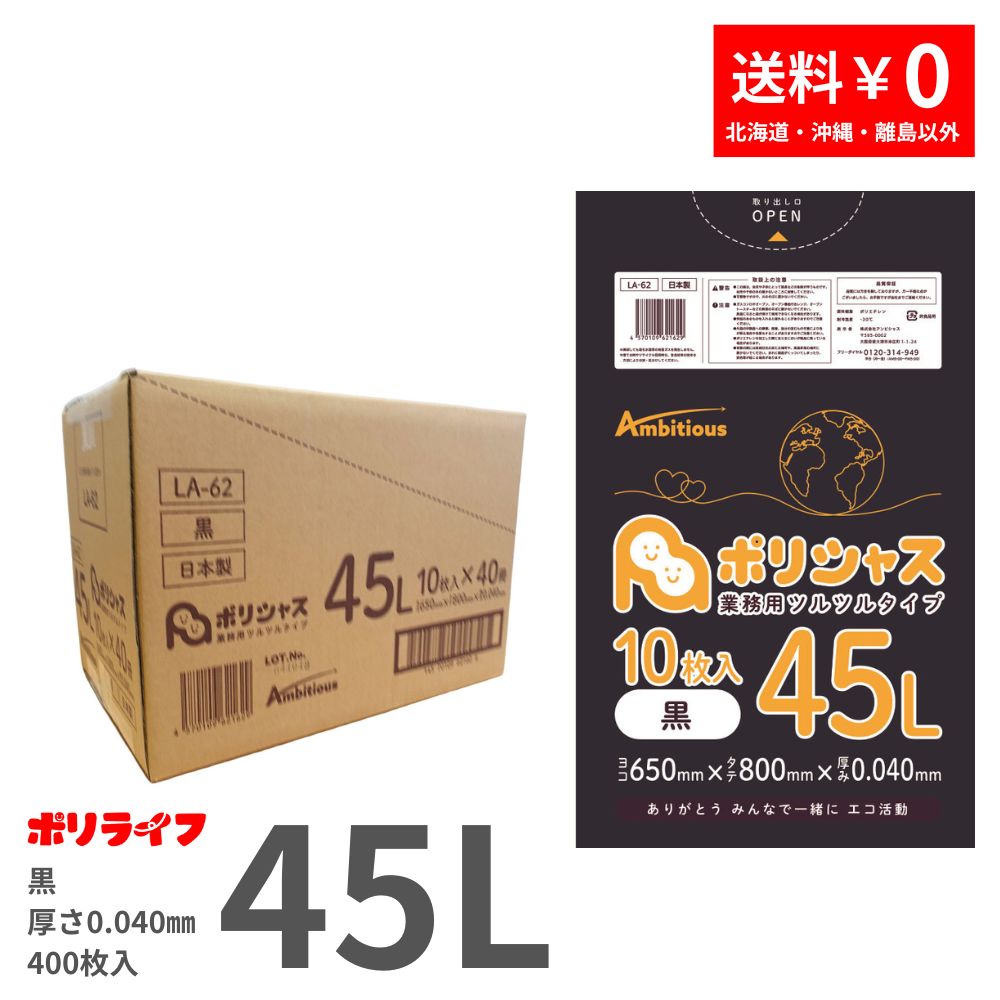ゴミ袋 45L 黒 10枚×40冊x1ケース( 400枚) 0.040mm厚 LLDPE素材 ポリ袋