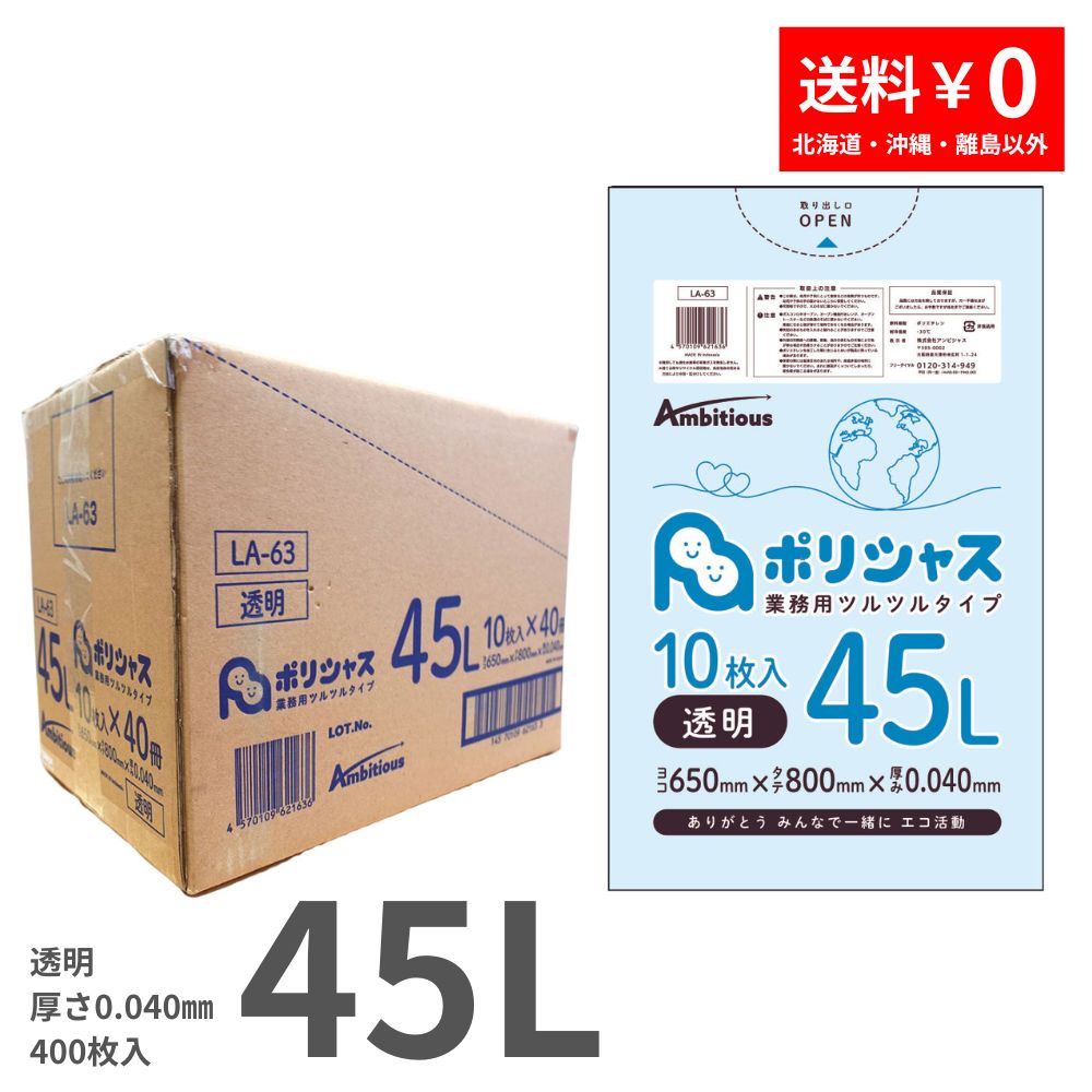 ゴミ袋 45L 透明 10枚×40冊x1ケース(400枚) 0.040mm厚 LLDPE素材 ポリ