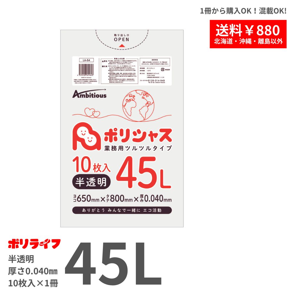 バラ販売】ゴミ袋 45L 半透明 0.040mm厚 1冊(10枚)196円 LLDPE素材