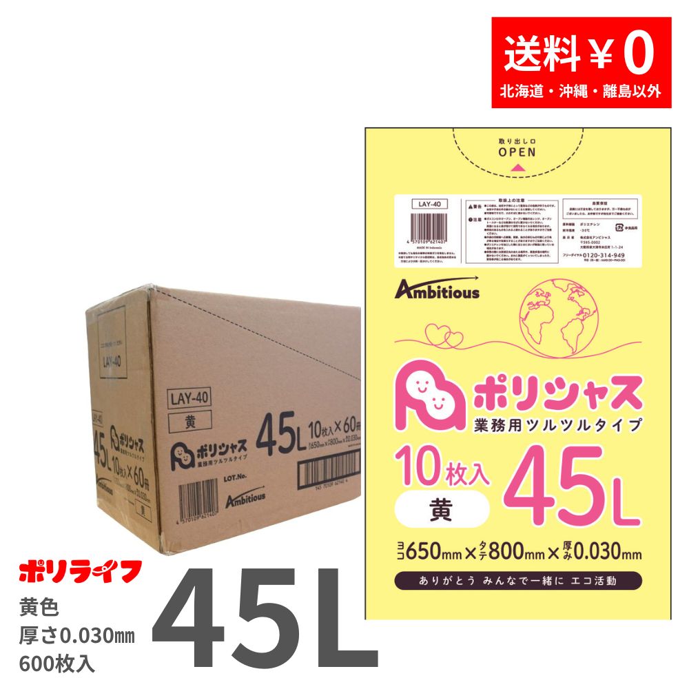 ゴミ袋 45L 黄 10枚×60冊x1ケース( 600枚) 0.030mm厚 LLDPE素材 ポリ袋