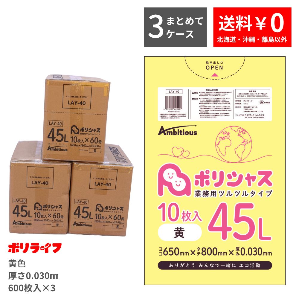 ゴミ袋 45L 黄色 10枚×60冊×3ケース( 1800枚) 0.030mm厚 LLDPE素材