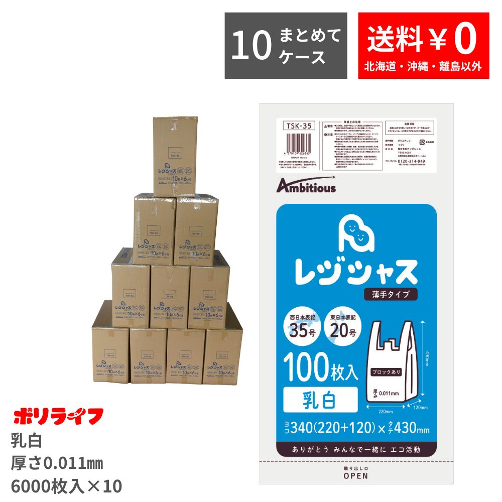 レジシャス レジ袋 薄手タイプ 西日本35号/東日本20号 乳白100枚×10冊