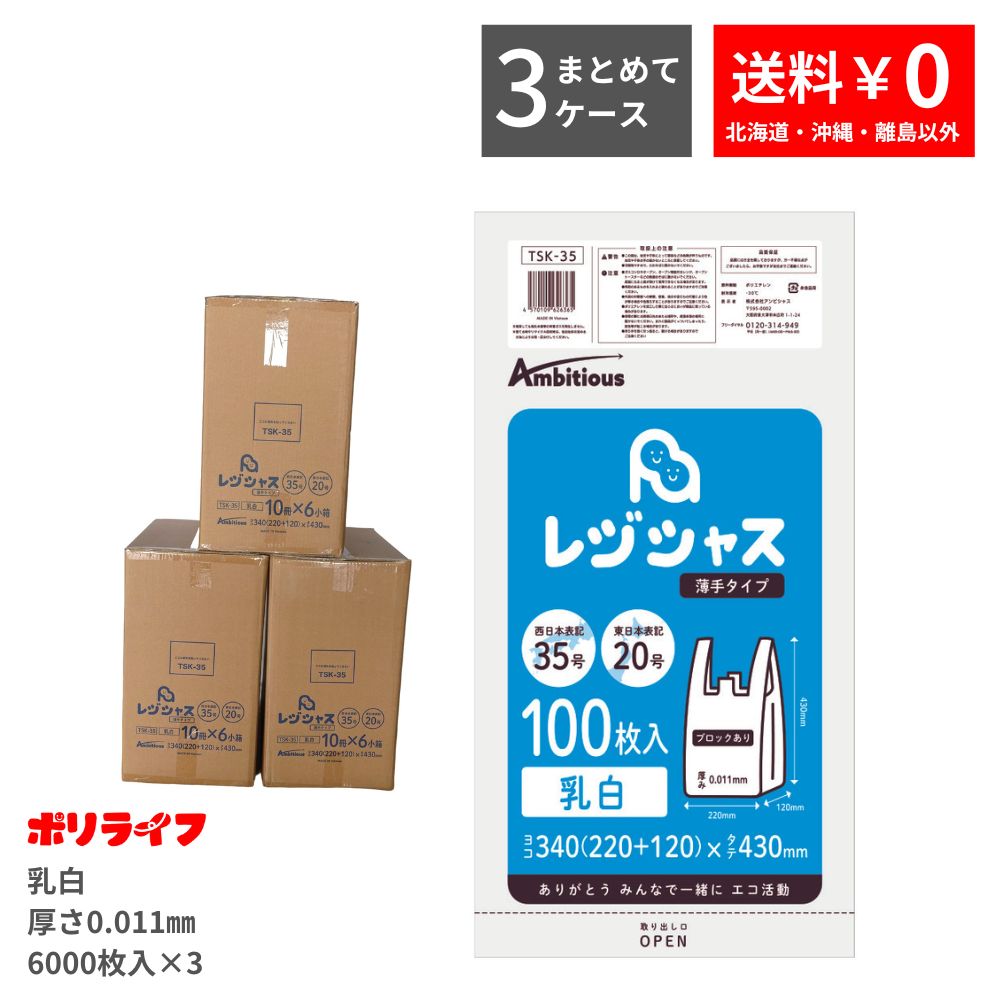 レジ袋 厚手タイプ 西日本35号/東日本20号 乳白 100枚×10冊×5小箱×3