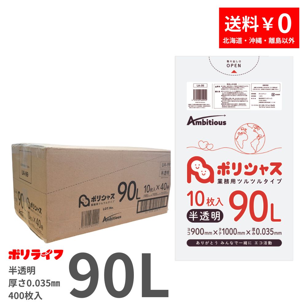ゴミ袋 90L 半透明 10枚×40冊x1ケース( 400枚) 0.035mm厚 LLDPE素材