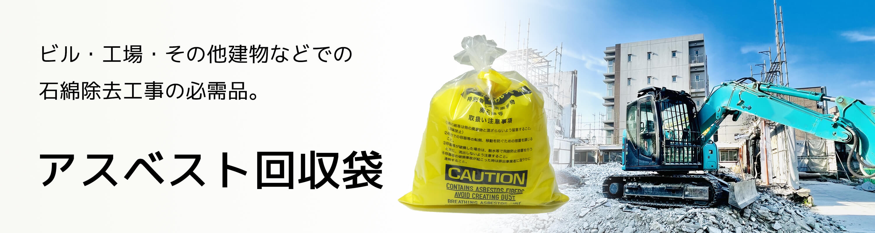 アスベスト回収袋