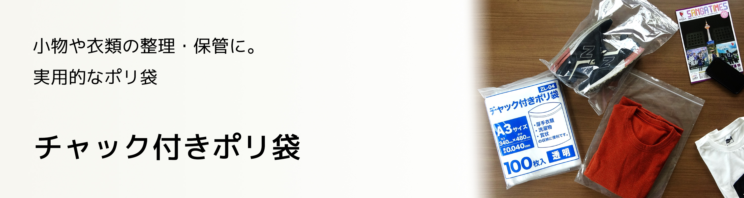 チャック付きポリ袋
