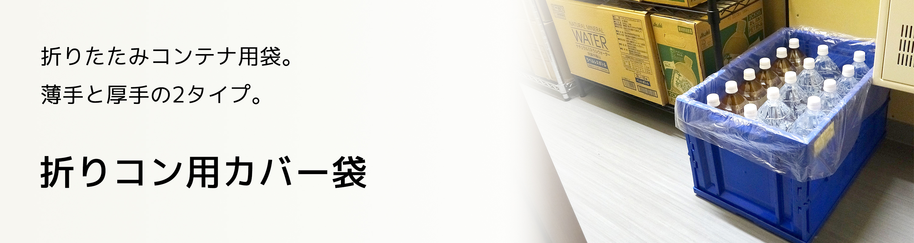 折りコン用カバー袋
