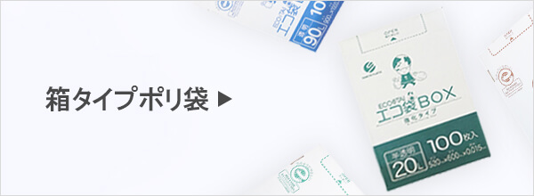 エコ袋BOX