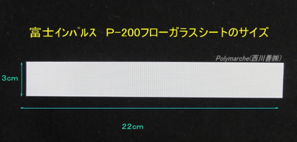 富士インパルス P-200用 フローガラスシート１袋（10枚入）品番15006Ｂ :82201110-2:ポリマルシェ - 通販 -  Yahoo!ショッピング