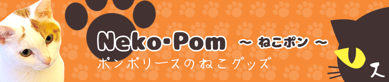 ポンポリース直営Yahoo!店 - 猫用品｜Yahoo!ショッピング
