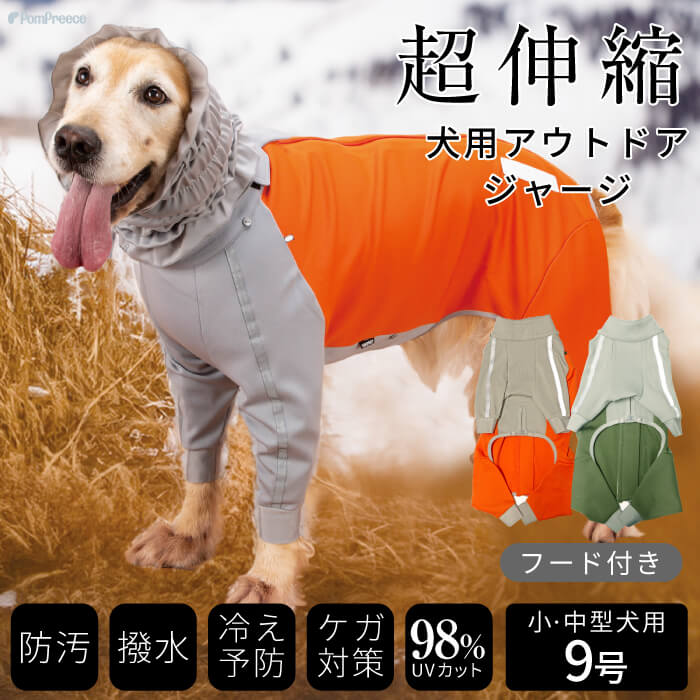 犬 犬服 雪 ストレッチ ドッグウエア トレッキング 機能性 防臭 撥水 レインコート 伸びる 伸縮 アウトドア レジャー  散歩スーパーストレッチコート 9号