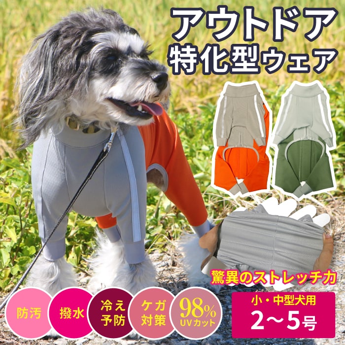 小型犬用ストレッチコート
