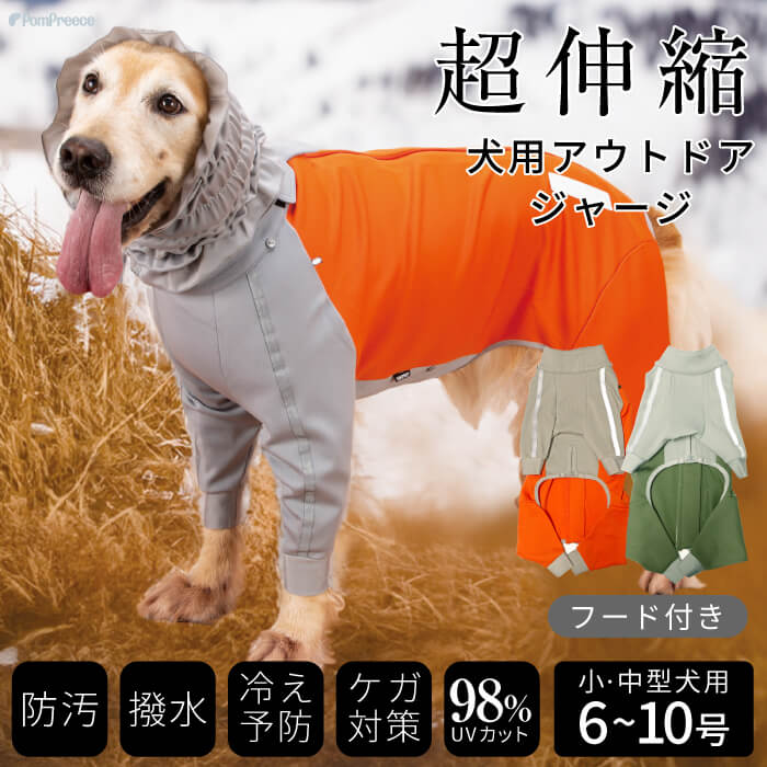 中大型犬用ストレッチコート