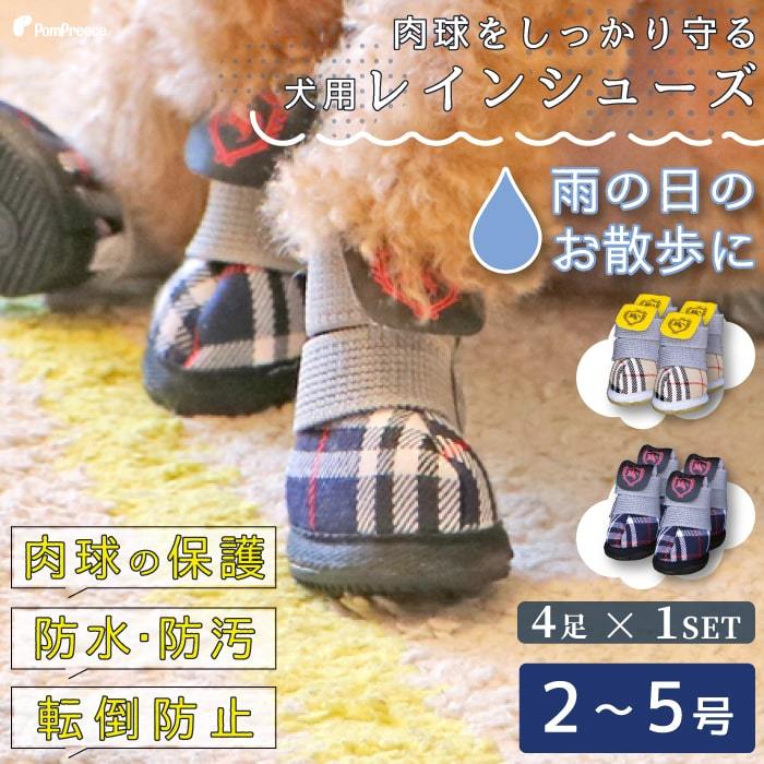 PomPreece（ポンポリース） 犬 靴 ドッグシューズ 靴下犬用靴 脱げない