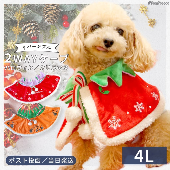 犬 猫 クリスマス パーティー 衣装 服 リバーシブル サンタ コスプレ 冬 イベント 高級 ハロウィン クリスマス ケープ 4L ポンポリース