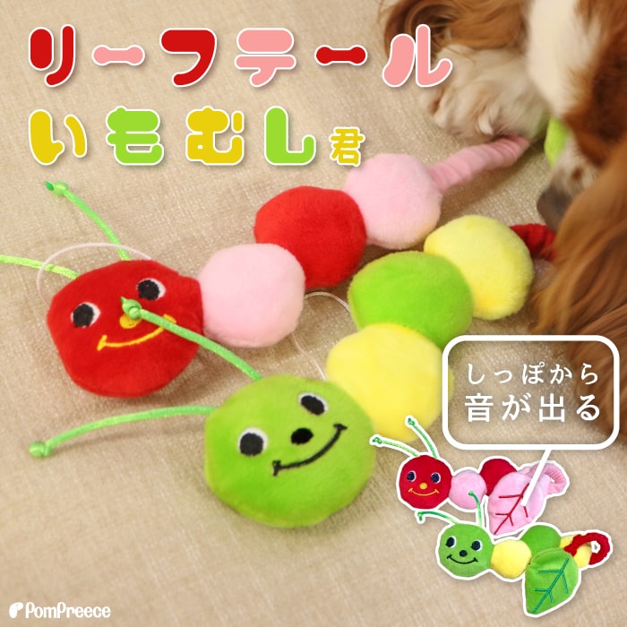 犬 猫 おもちゃ デンタル 歯垢 いもむし かわいい 人気 安心 安全 Pee Pee TOY リーフいもむしくん ポンポリース 4087 :4087: ポンポリース直営Yahoo!店 - 通販 - Yahoo!ショッピング