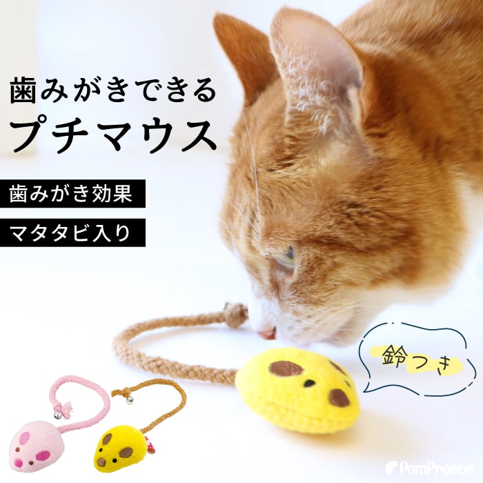 ハスミ様連絡用 PomPreece（ポンポリース） 猫 おもちゃ ネズミ マウス またたび
