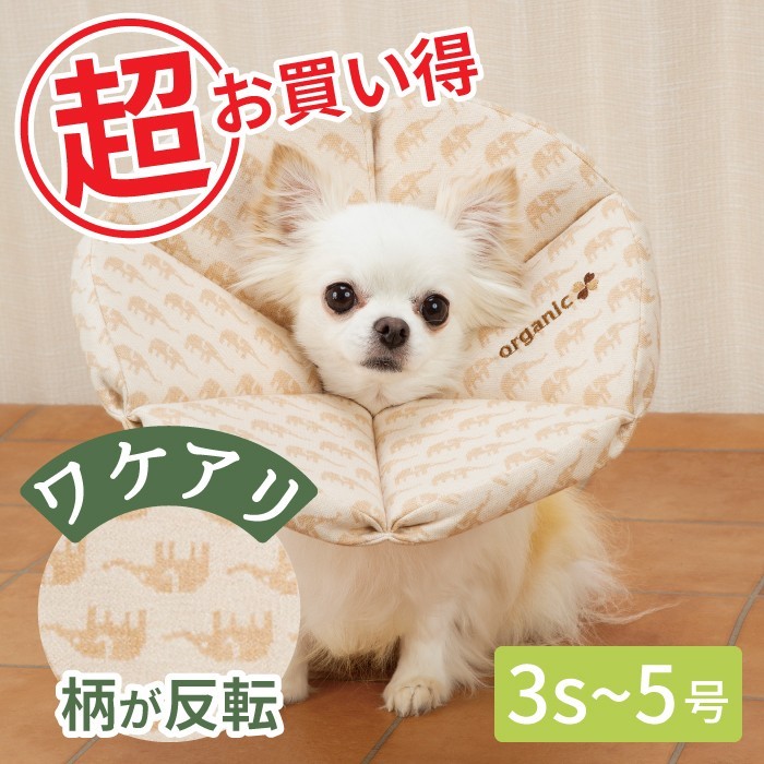 犬 猫用 ロングブリリアント エリザベスカラー オーガニックジャガード柄 ポンポリース 3s号 5号 返品交換不可 ゾウさんの柄が反転のため 5107 Sale ポンポリース直営yahoo 店 通販 Yahoo ショッピング