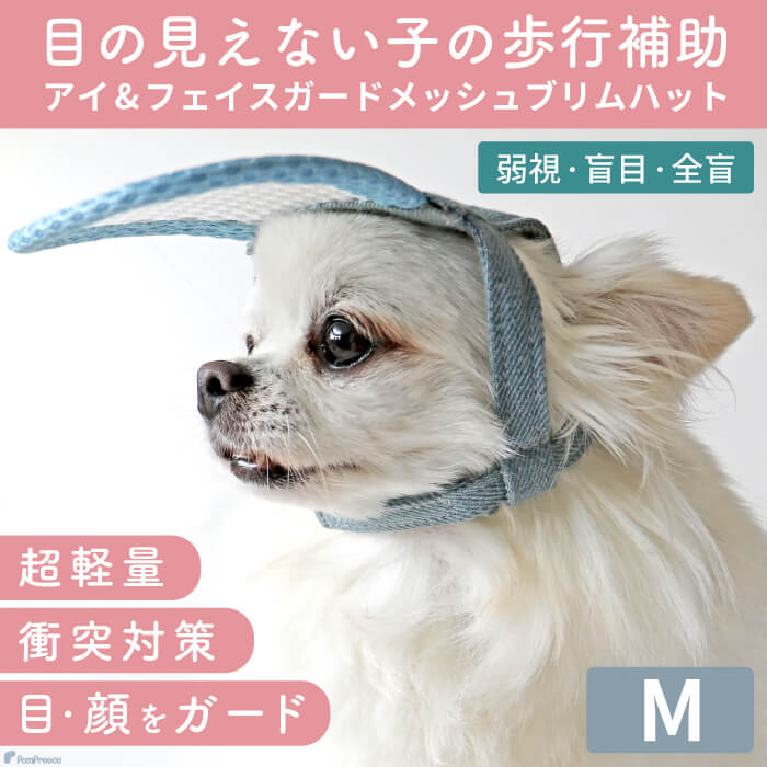 ペット用 アイ フェイスガード 犬 猫 老犬 高齢犬 介護用品 目の不自由 白内障 アイ＆フェイスガード ハット M ポンポリース 5178