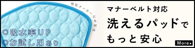 洗えるパッド