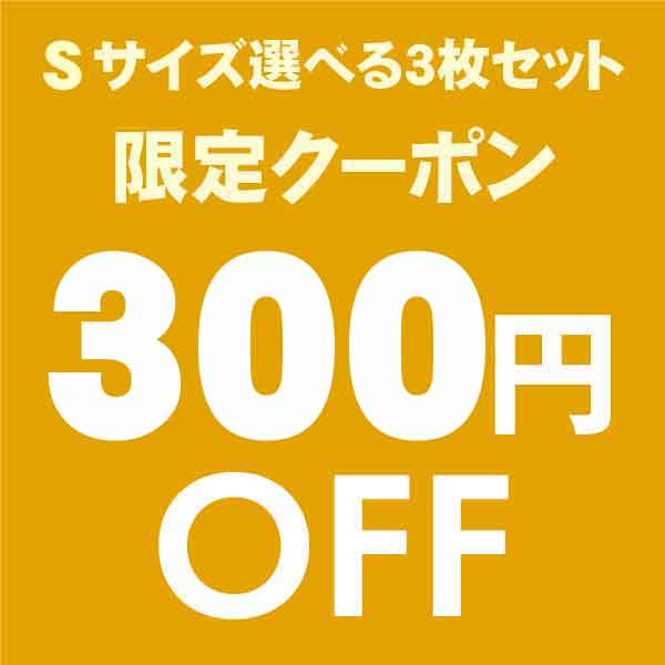 Sサイズ300円