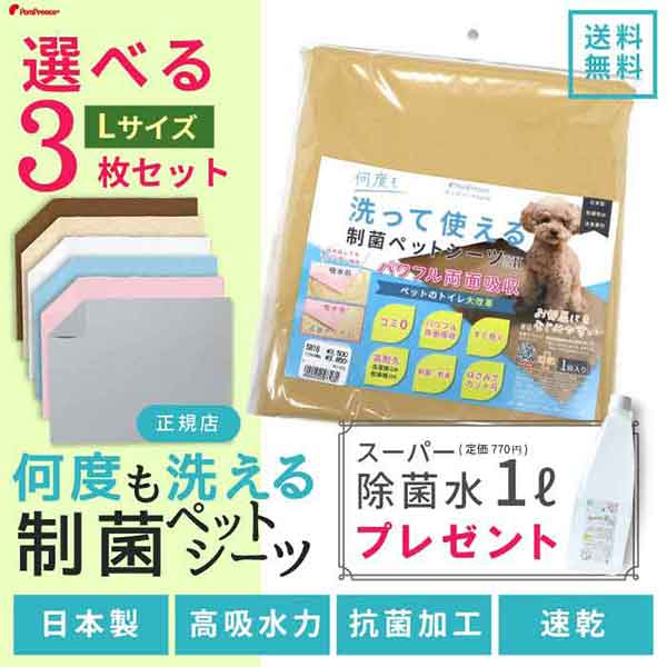 ＼限定ボトルで除菌水1Lプレゼント／6カラーから選べる3枚Mサイズセット 犬 介護 多頭買い トイレシート ペットシーツ 防水 速乾 消臭 洗える  日本製 猫 小動物