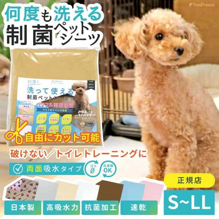 ポンポリース製制菌ペットシーツ