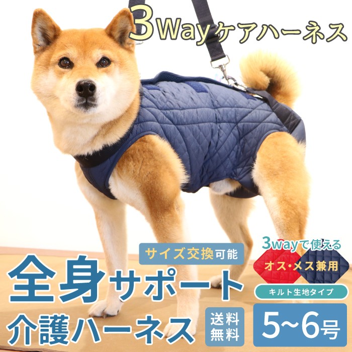 犬 介護 介護用品 ハーネス 歩行補助 サポート 老犬 シニア 小型犬用 介護 後ろ足 3WAYケアハーネス キルト生地 オス・メス兼用 5〜6号  ポンポリース 5872