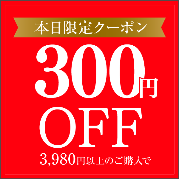 300円OFFクーポン