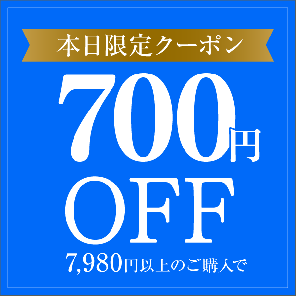 700円OFFクーポン