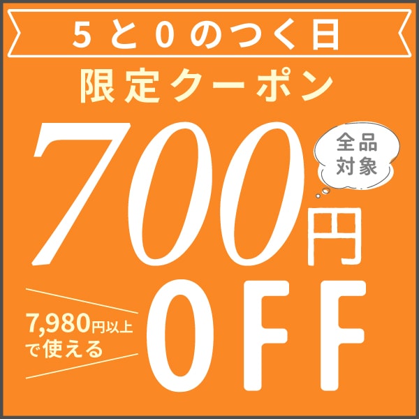 5と0のつく日クーポン限定!本日限りの特別クーポン