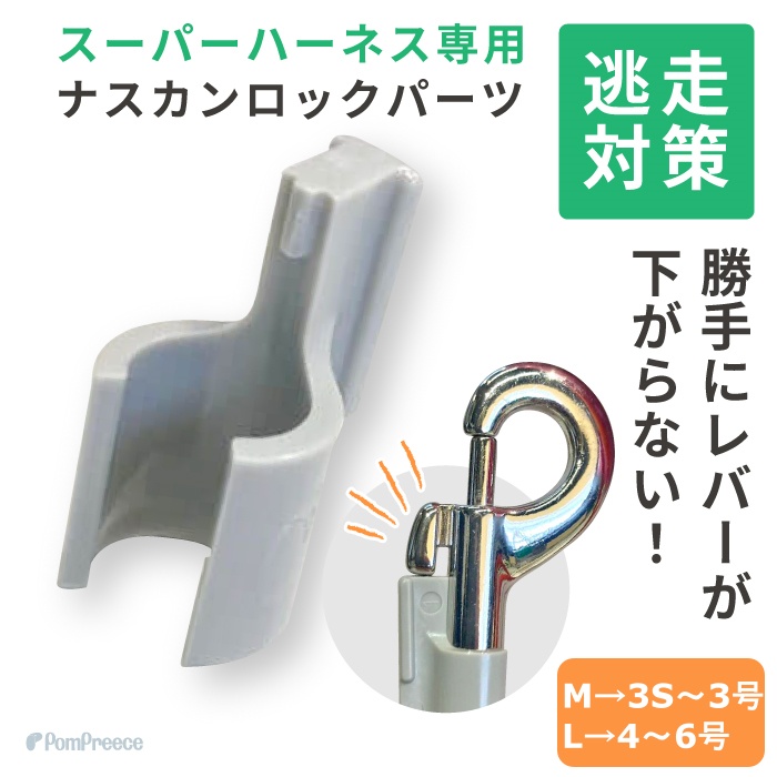 PomPreece（ポンポリース） 弊社（ポンポリース）製スーパーハーネス