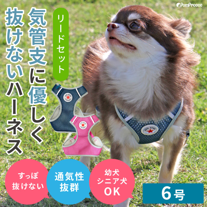 PomPreece（ポンポリース） ハーネス 抜けない 犬 犬用 メッシュ
