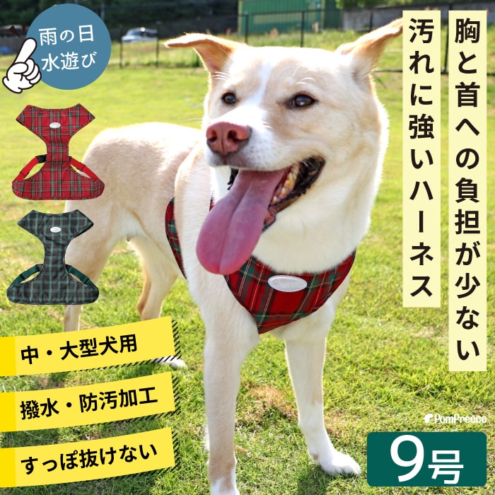 中大型犬用 スーパーフィットハーネス 抜けない 胴輪 ペット用品 ペットグッズ チェック 9号 ポンポリース 9983 : 9983-09 :  ポンポリース直営Yahoo!店 - 通販 - Yahoo!ショッピング