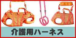介護用ハーネス