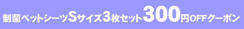Sサイズ3枚セット300円OFF