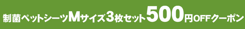 Mサイズ3枚セット500円OFF