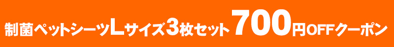 Lサイズ3枚セット700円OFF