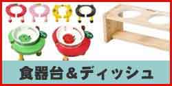 食器台