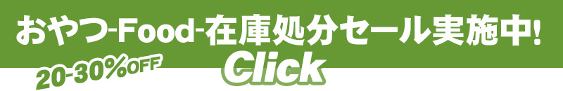 おやつ在庫処分SALE