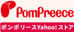 ポンポリース　Yahoo!直営ショップ