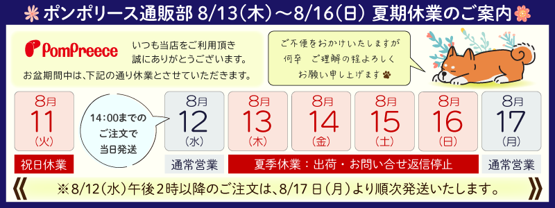 夏季休業のお知らせ
