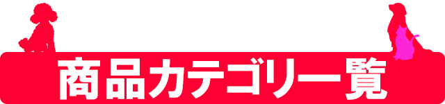 カテゴリー一覧