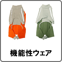 機能性ウェア