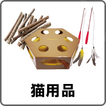 猫用品